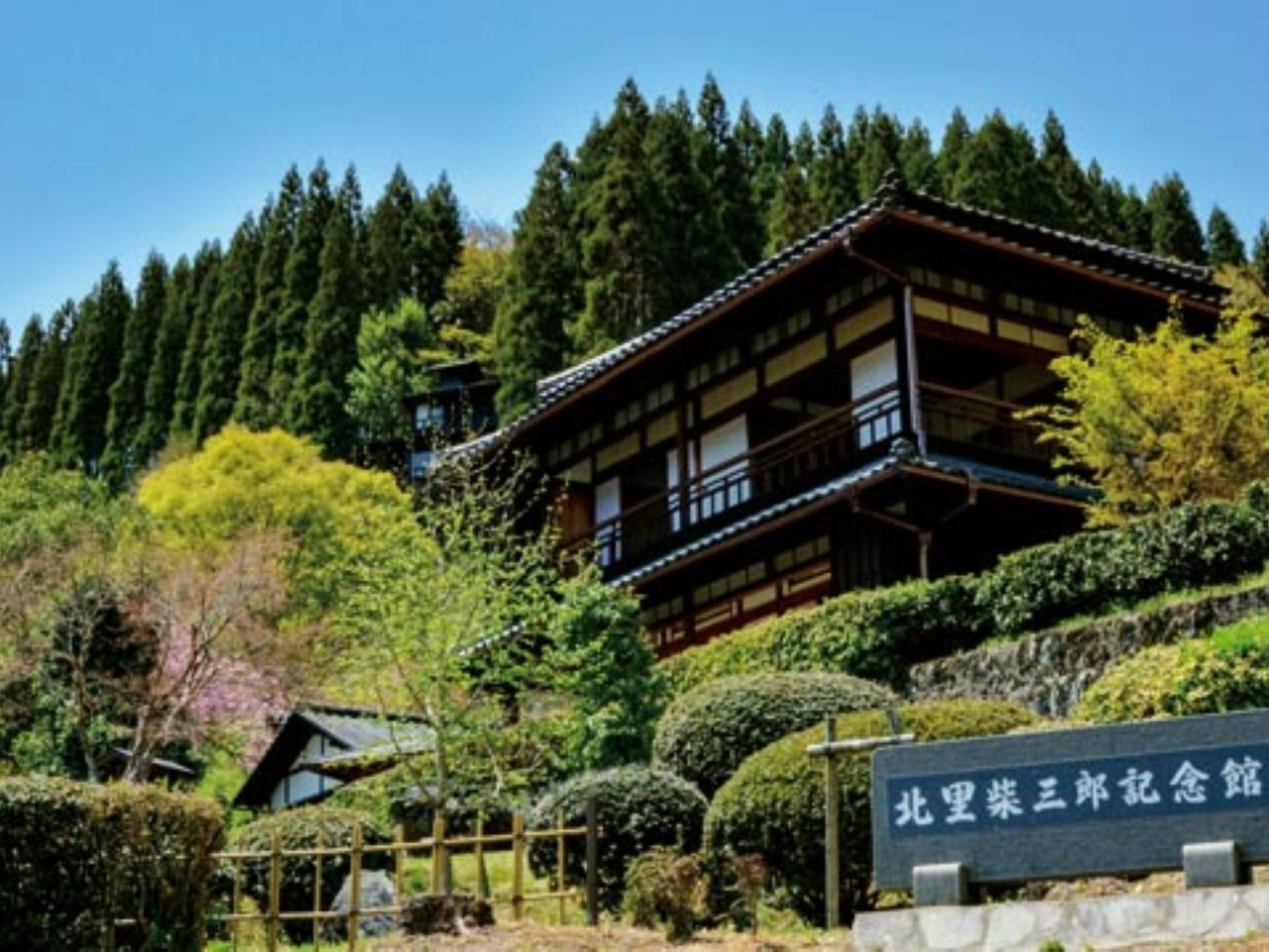北里柴三郎記念館
