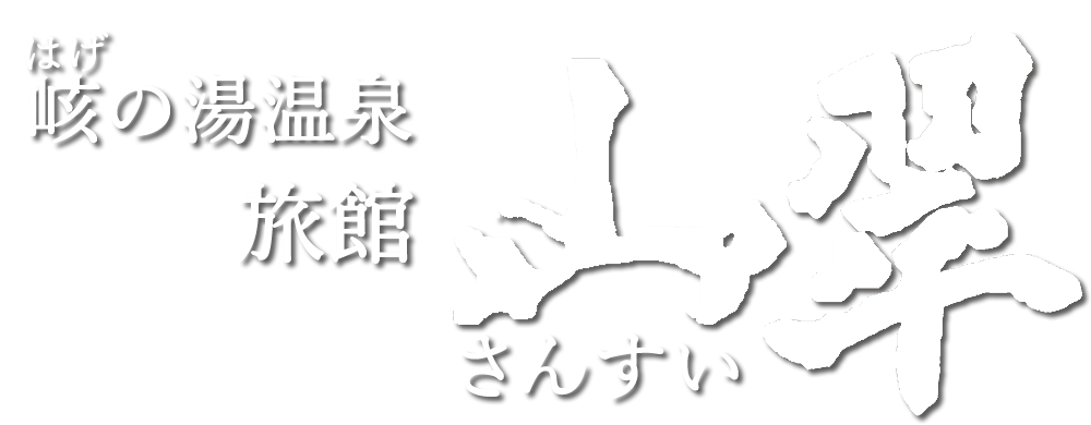 旅館山翠
