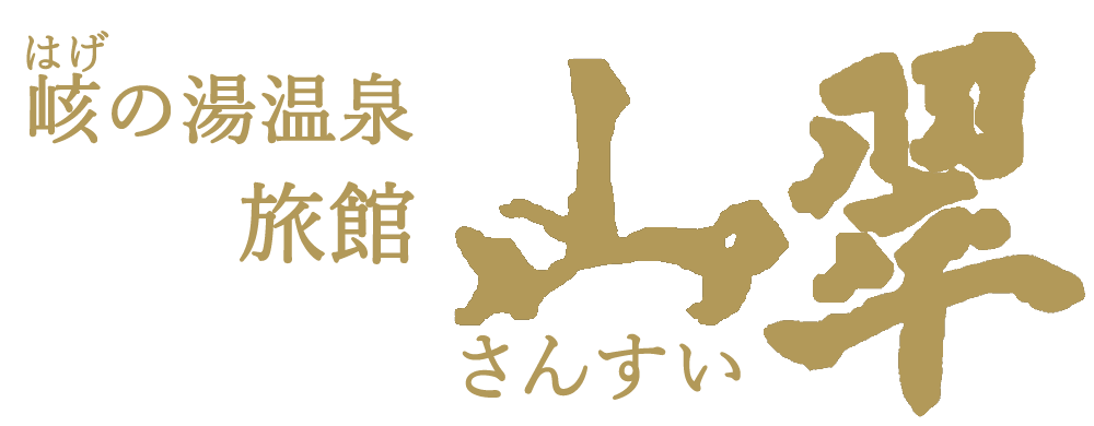 旅館山翠